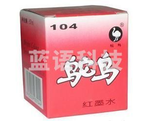 鸵鸟红色钢笔水 鸵鸟104高端钢笔墨水红钢笔水