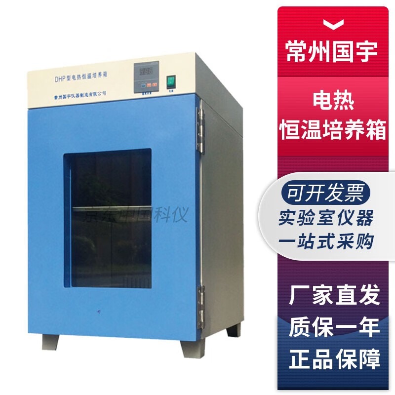 常州国宇DHP系列实验室电热恒温培养箱微生物细菌培养箱 DHP-260电热恒温培养箱