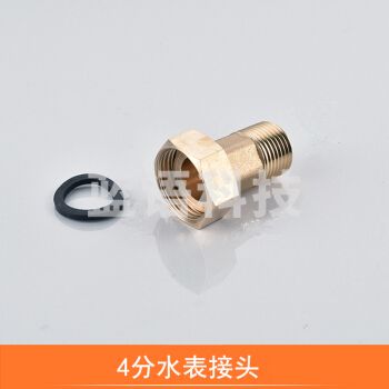 巨联（JULIAN）水表接头   15  4分[浙江]