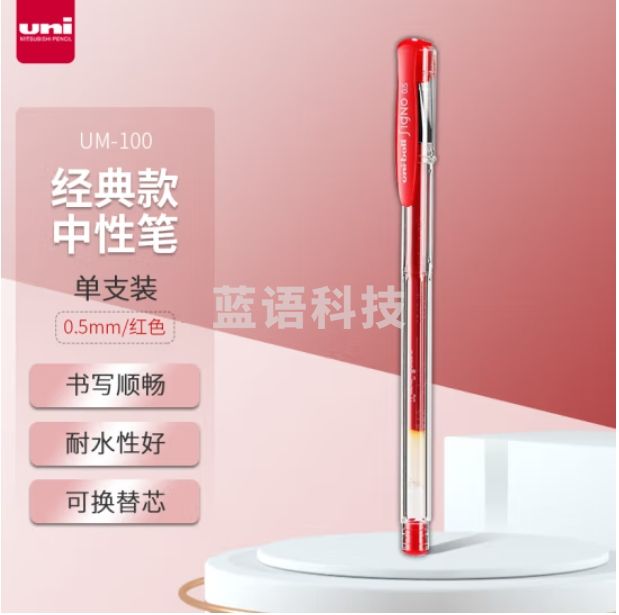 三菱 UM-100 红色中性笔0.5mm 签字笔 ；支