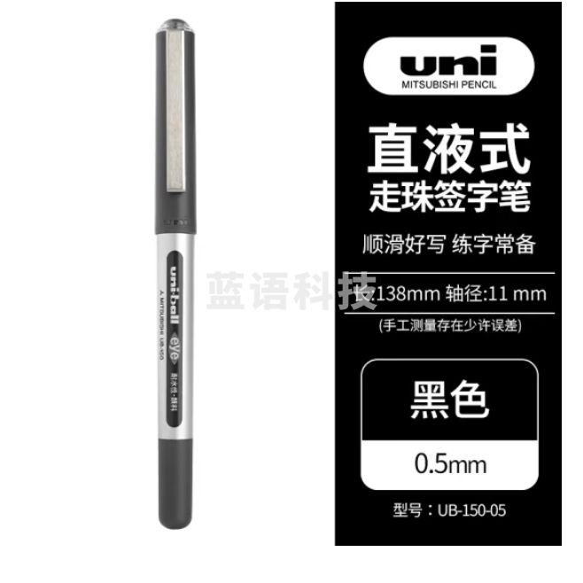 三菱 UB-150 黑色中性笔 0.5mm直液式走珠笔签字笔