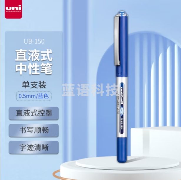 三菱 UB-150 蓝色中性笔 0.5mm直液式走珠笔签字笔