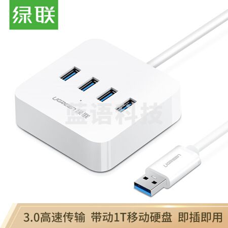 绿联 30221 USB3.0分线器 高速4口HUB扩展坞集线器 笔记本电脑一拖四转换器带电源接口延长线1.5米