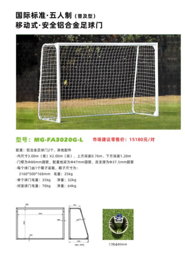 爱高 移动式安全铝合金足球门MG-FA3020G-L