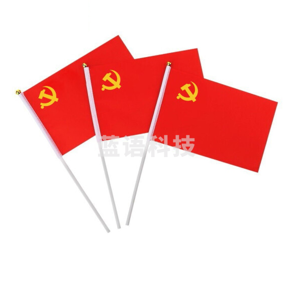 手摇小红旗旗 手摇党旗   旗面20*14CM  高30CM