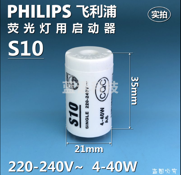 飞利浦荧光灯启动器 S10 4-40W球克（25只/盒）