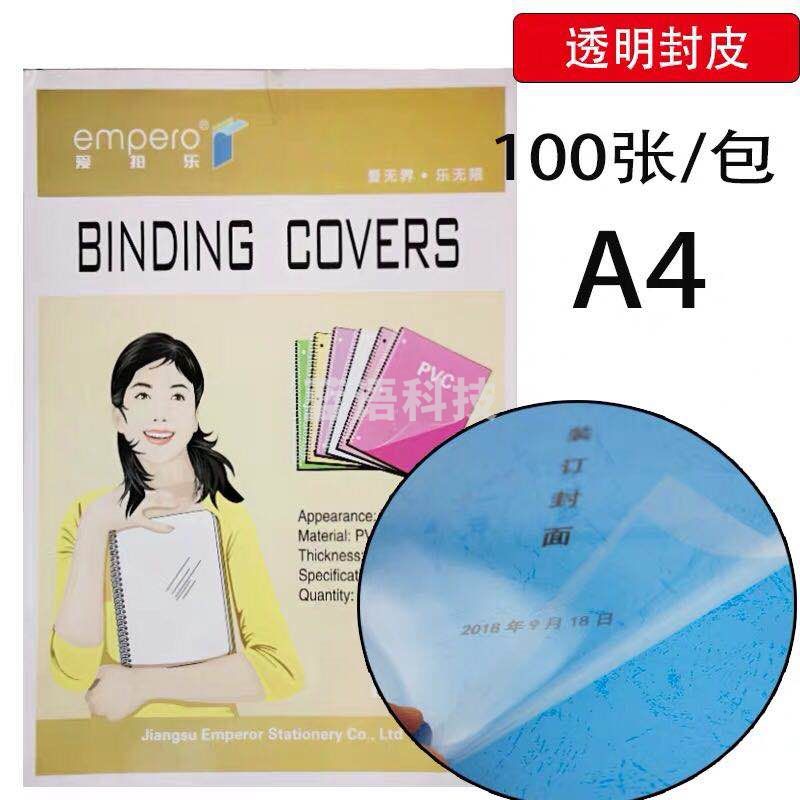 A4透明装订封面装订胶片 100张/包