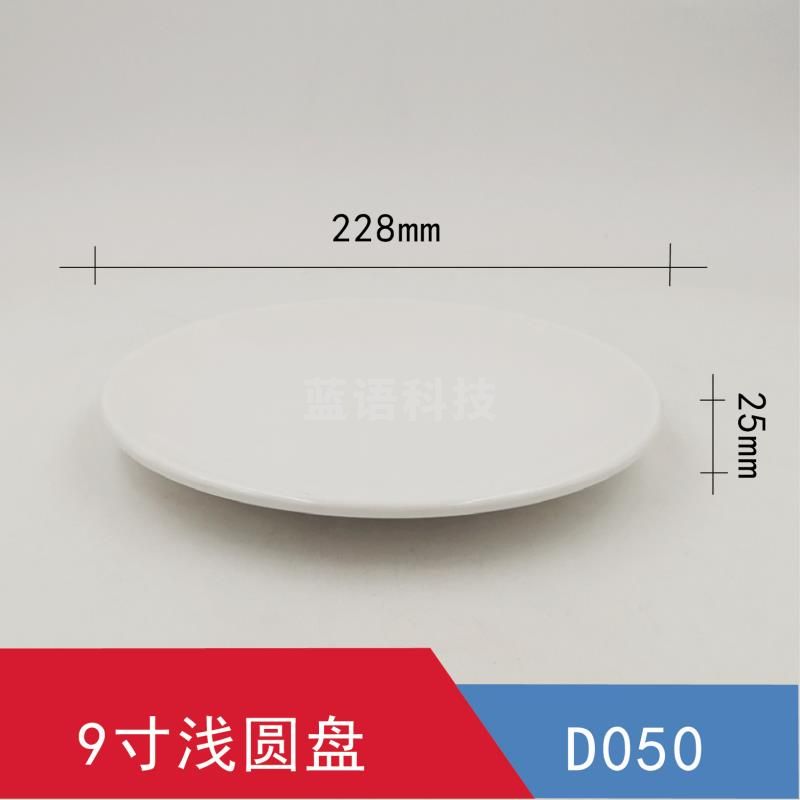 9寸浅圆盘 食堂餐盘  120个/箱  请整箱下单  此为单价
