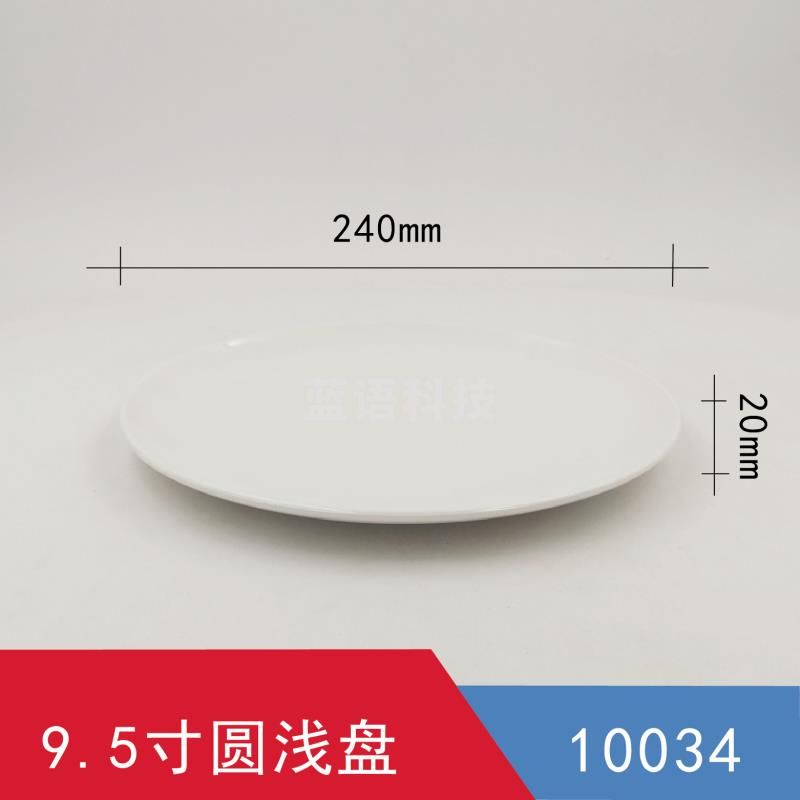 9.5寸浅圆盘 食堂餐盘  90个/箱  请整箱下单  此为单价