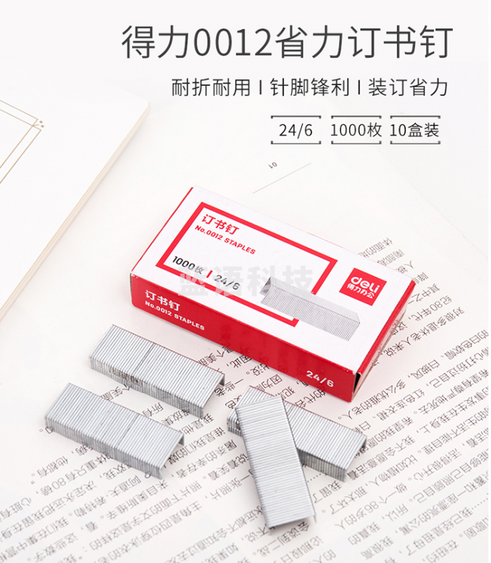得力（deli）0012高强度订书钉 24/6 10盒/组
