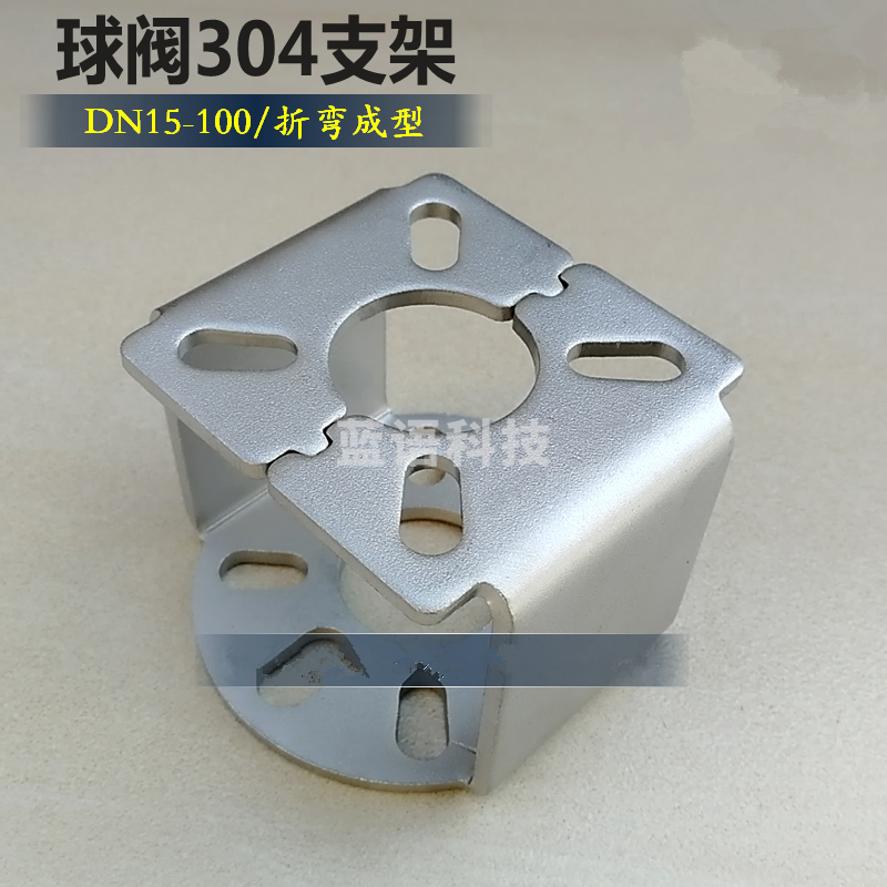 304不锈钢  球阀支架  DN40