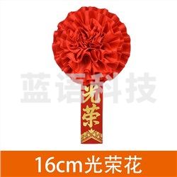 10032887920612 胸前大红花先进工作者胸花 16厘米光荣