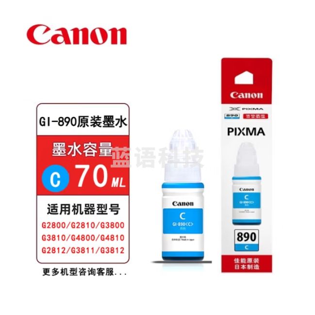 佳能 GI-890C 青色墨水瓶 适用G4810/G3812/G3810/G3800/G2800/G2810