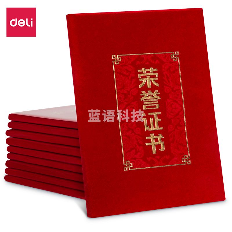 得力24816绒面荣誉证书-大12K(红)(本)