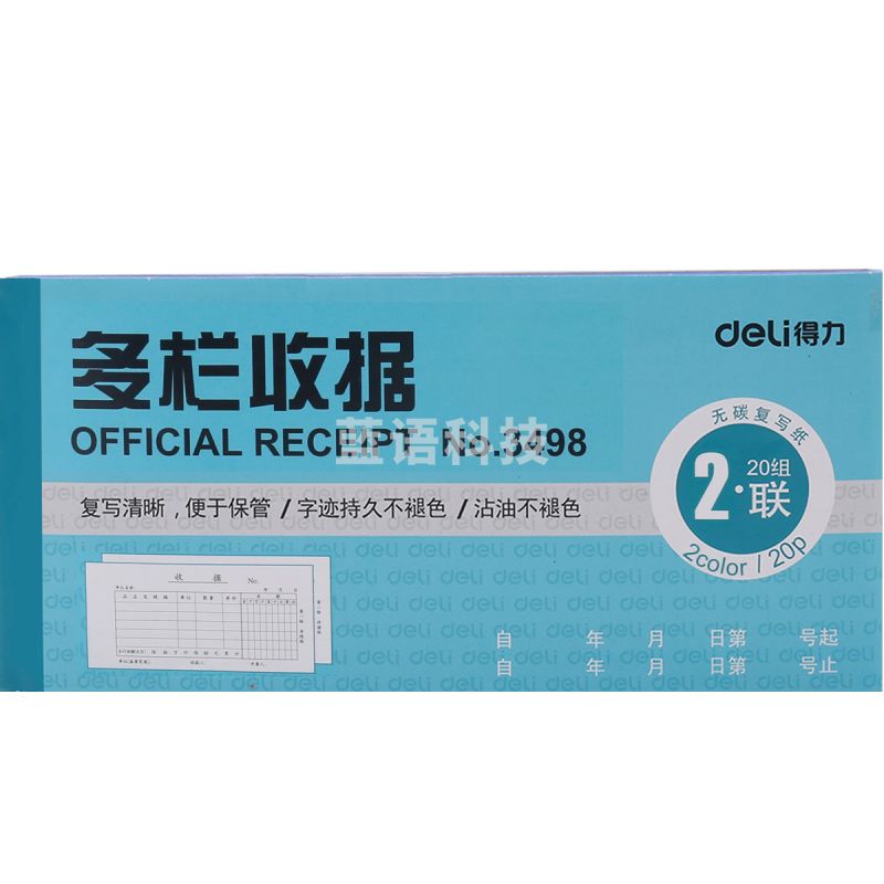 得力 3498 二联多栏收据(蓝) 10本装