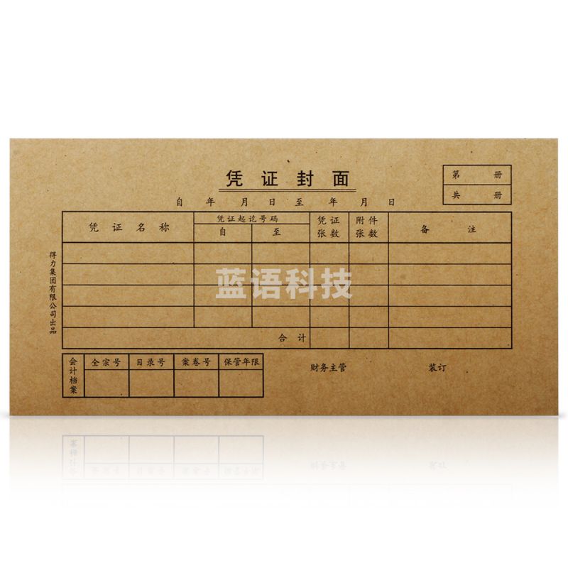 得力3480凭证封面（小）（棕黄）（25份/包）