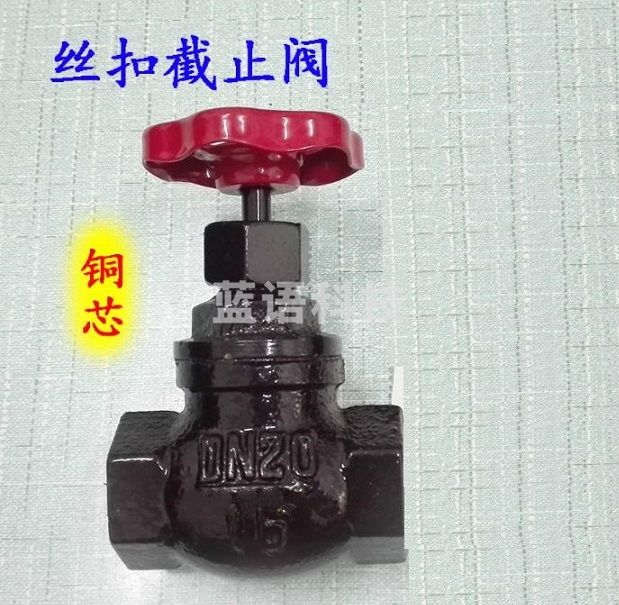 丝扣截止阀 内螺纹铸铁铜芯蒸汽 1寸