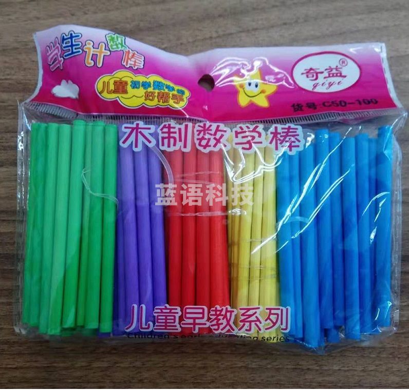儿童木制数学棒彩色、原色可选（颜色请备注）