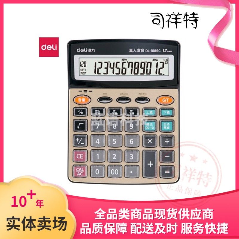 得力1559C语音计算器(金色)(台)
