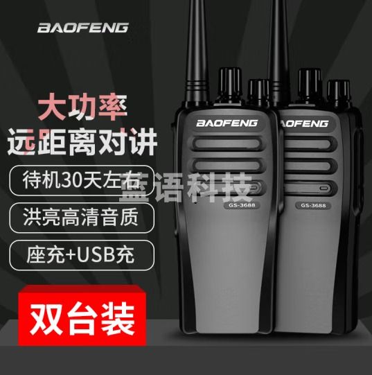 宝锋(BAOFENG)【双台装】GS-3688对讲机 远距离商用民用专业户外商业大功率手持台对讲器