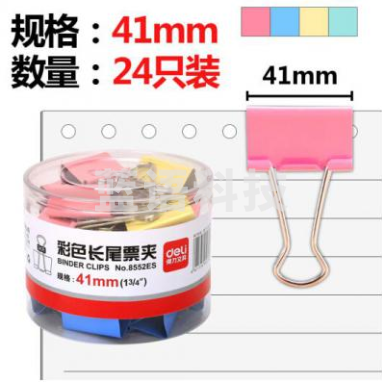 得力（deli）8552 彩色长尾票夹 41mm 24只/筒