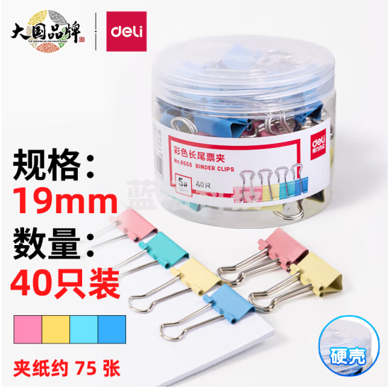得力(deli)19mm彩色长尾夹票夹 5#金属燕尾夹票据夹子 40只/筒 8555