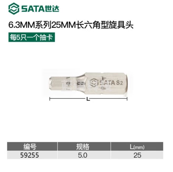 世达	5件套6.3MM系列25MM长六角旋具头5MM	59255