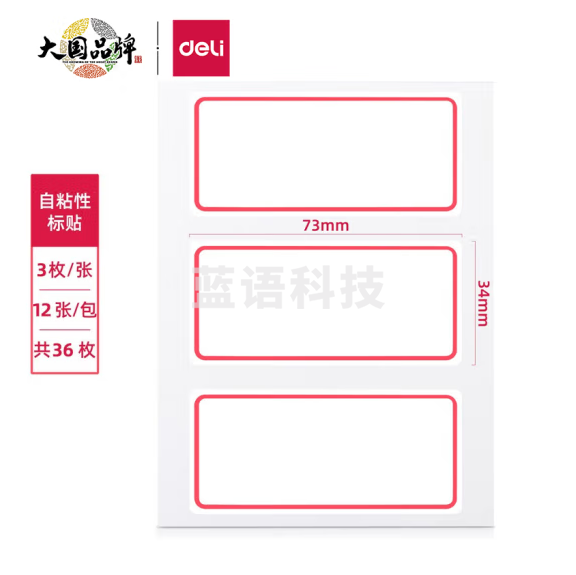 得力 不干胶标签纸 口取纸34*73mm(本) 7186 12张/36枚