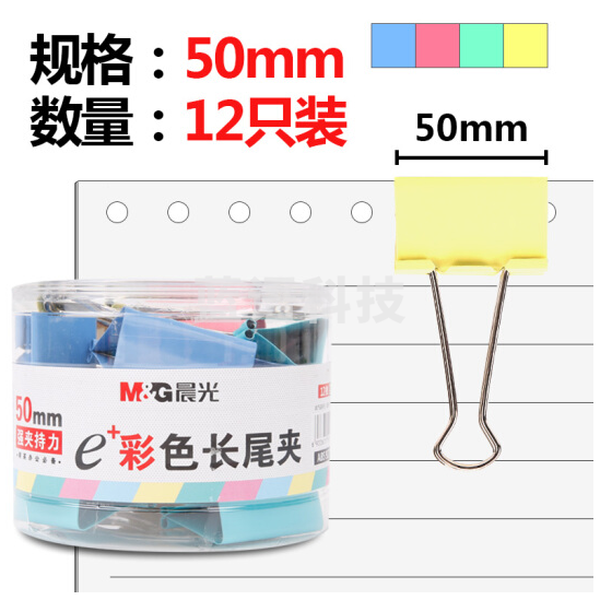 晨光ABS92738 彩色长尾夹 50mm 12枚/筒