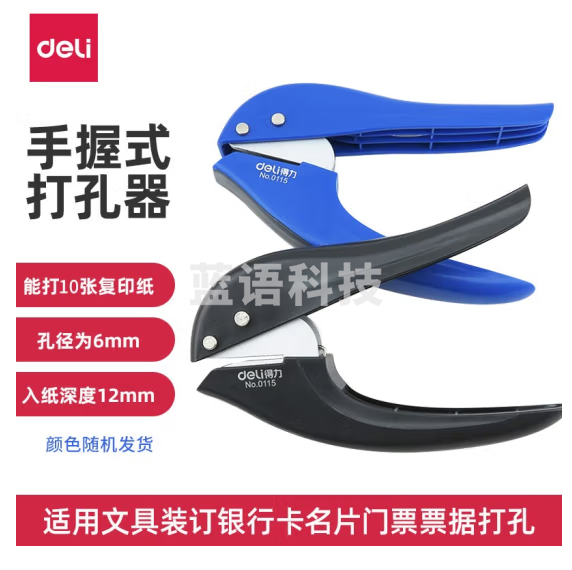 得力 单孔打孔机  6mm 10页/80g 混色0115