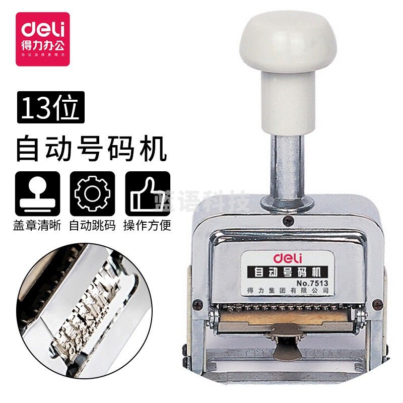 得力（deli）7513十三位自动号码机