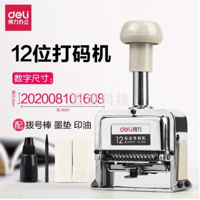 得力 12位自动号码机 页码机 日期可调时间数字印章7512 银色
