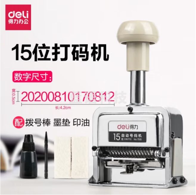 得力 15位自动号码机 页码机 日期可调时间数字印章7515