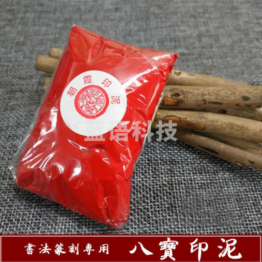 双维八宝印泥 宝红朱砂印泥 书法书画八宝印泥 20克袋装