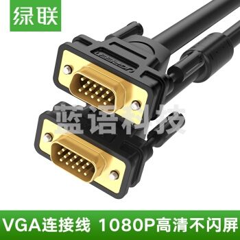 绿联 11631  VGA线3+6工程级连接线 公对公高清视频线 电脑显示器投影仪延长转接线 3米