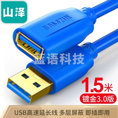 山泽 USB延长线 usb3.0高速传输数据线 公对母 AM/AF  鼠标键盘加长线蓝色1.5米UK-615