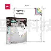 得力 deli 莱茵河 L241-5 电脑打印纸 (1/3CS彩色撕边)(盒)