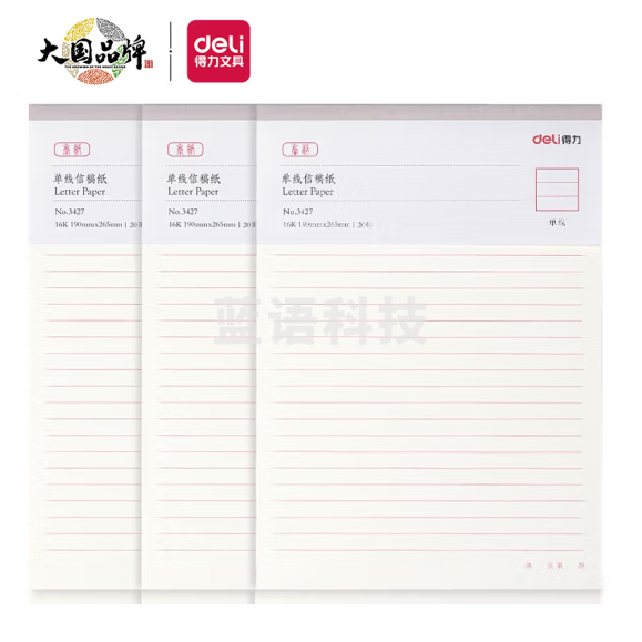 得力 单线信稿纸/信纸 3427 70g 16k 266*190mm 20页/本