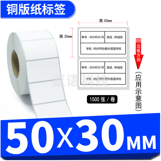 铜版纸 标签 不干胶条码纸 碳带纸 50*30-单排1500张