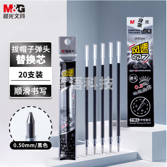 晨光陶瓷球珠中性笔芯替芯AGR67098黑Q7/0.5mm拔盖子弹头笔芯（20支/盒）