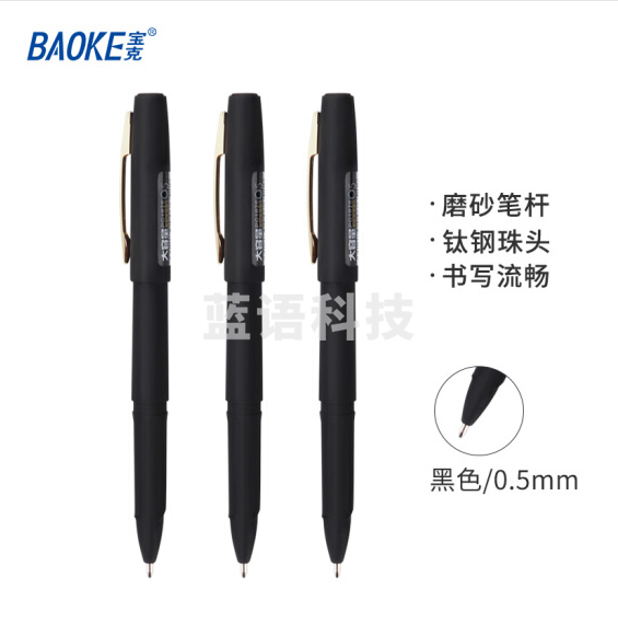 宝克 PC1828 黑色中性笔0.5mm 磨砂笔杆品质签字笔 单支价格