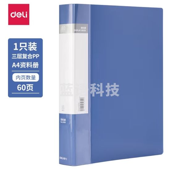 得力A4-60页资料册文件活页收纳册插袋档案文件夹5106