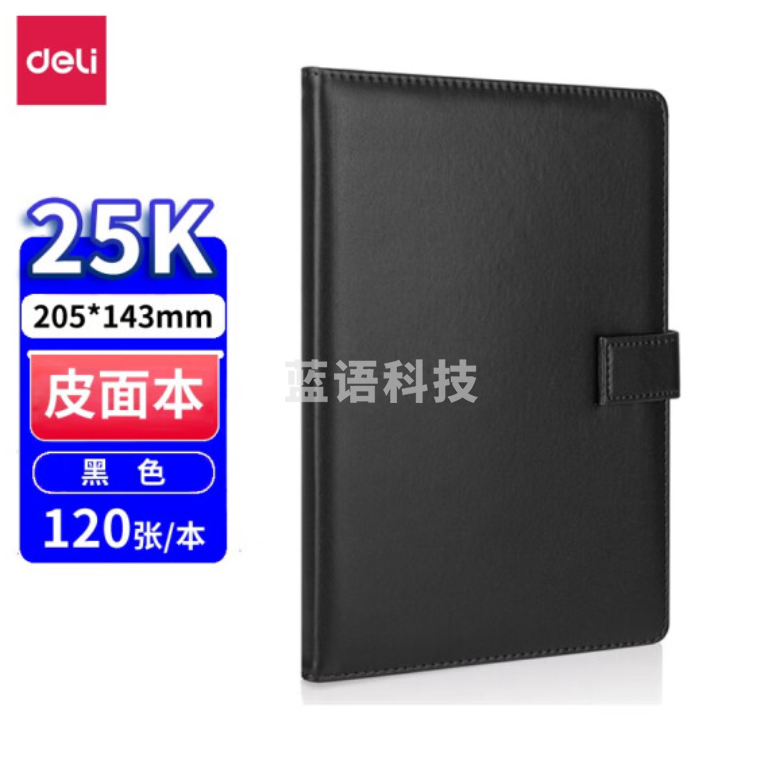 得力7942皮面笔记本25K/120页 记事本黑色记录本
