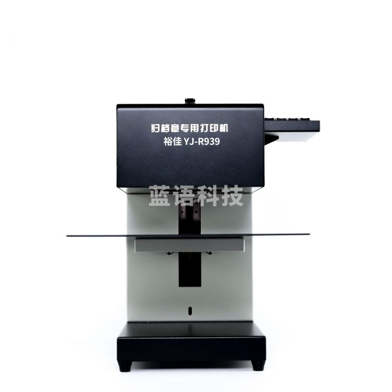 裕佳 YJ-R939智能档号机