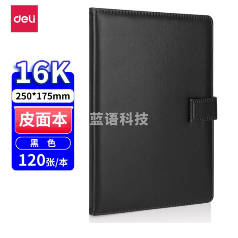 得力16K/120张 皮面笔记本记事记录本