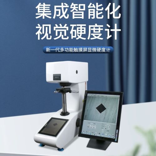 韦度（WD）集成智能显微维氏硬度计自动/手动测量多功能硬度测试仪 PCHVT-1000Z