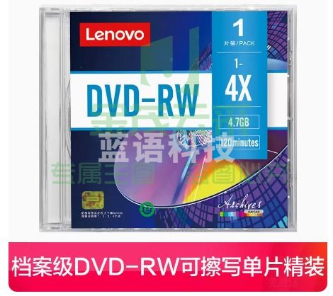 联想正品dvd光盘   档案DVD-RW可擦写（单片精装）【1片】