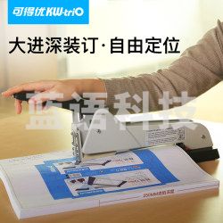 可得优（KW-triO）5000 省力长臂重型办公中缝订书机/装订大号加厚订书器 可订210页
