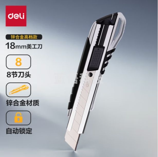 得力 美工刀 锌合金自锁壁纸刀/裁纸刀  2057