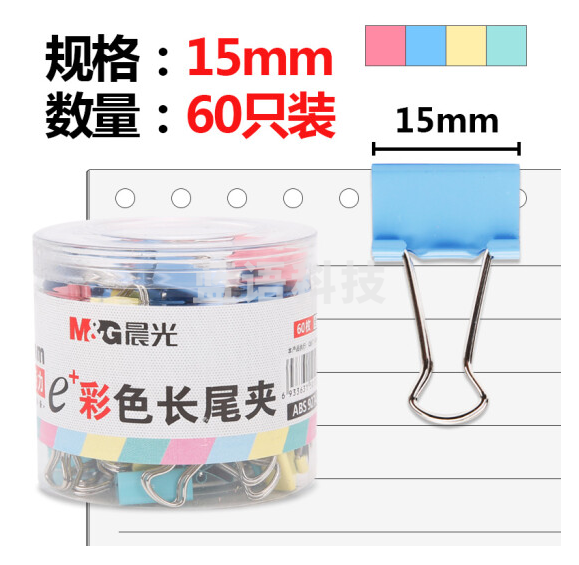 晨光 ABS92743彩色长尾夹15mm 60枚